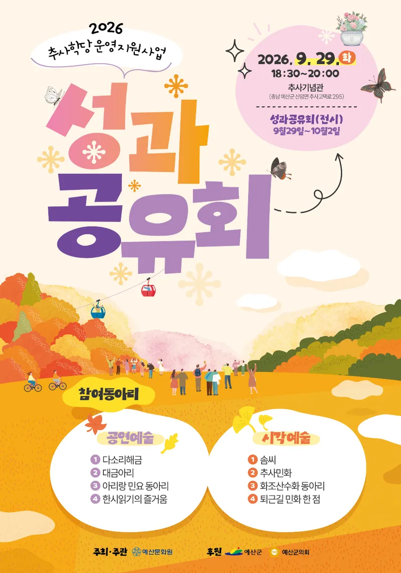 예산군, 오는 29일 ‘추사학당 성과공유회’ 개최