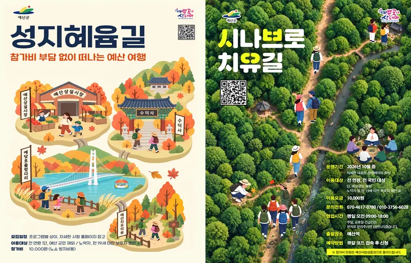 예산군, 가을 정취 만끽하는 ‘성지혜윰길·시나브로 치유길’ 참가자 모집