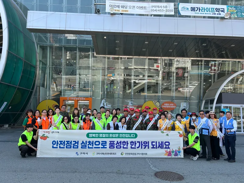 "귀성길 안전부터 응급의료까지"…구미시, 추석 안전캠페인 전개