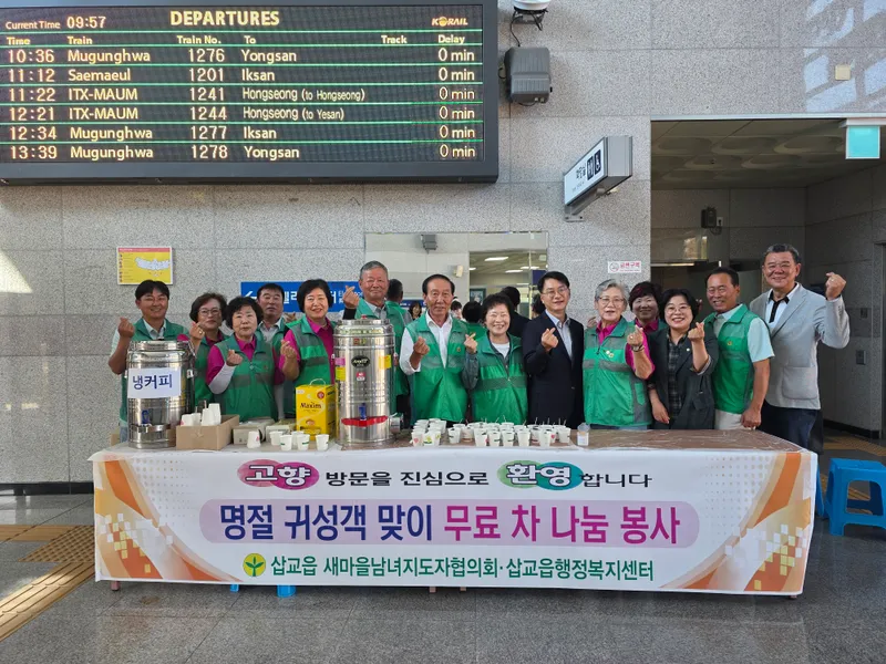 예산군 삽교읍 새마을남녀지도자협의회, 추석맞이 귀성객 차 나눔 봉사