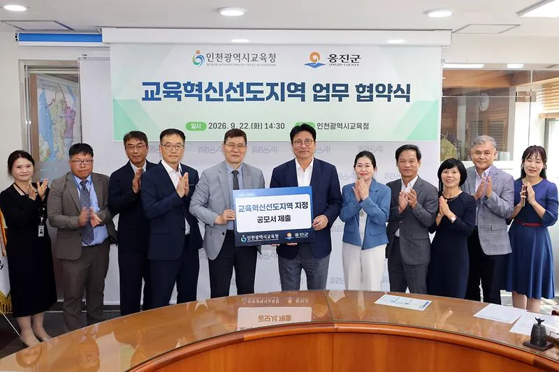 보도/해명-옹진군-인천시교육청 ‘교육혁신 선도지역’운영 업무협약 체결