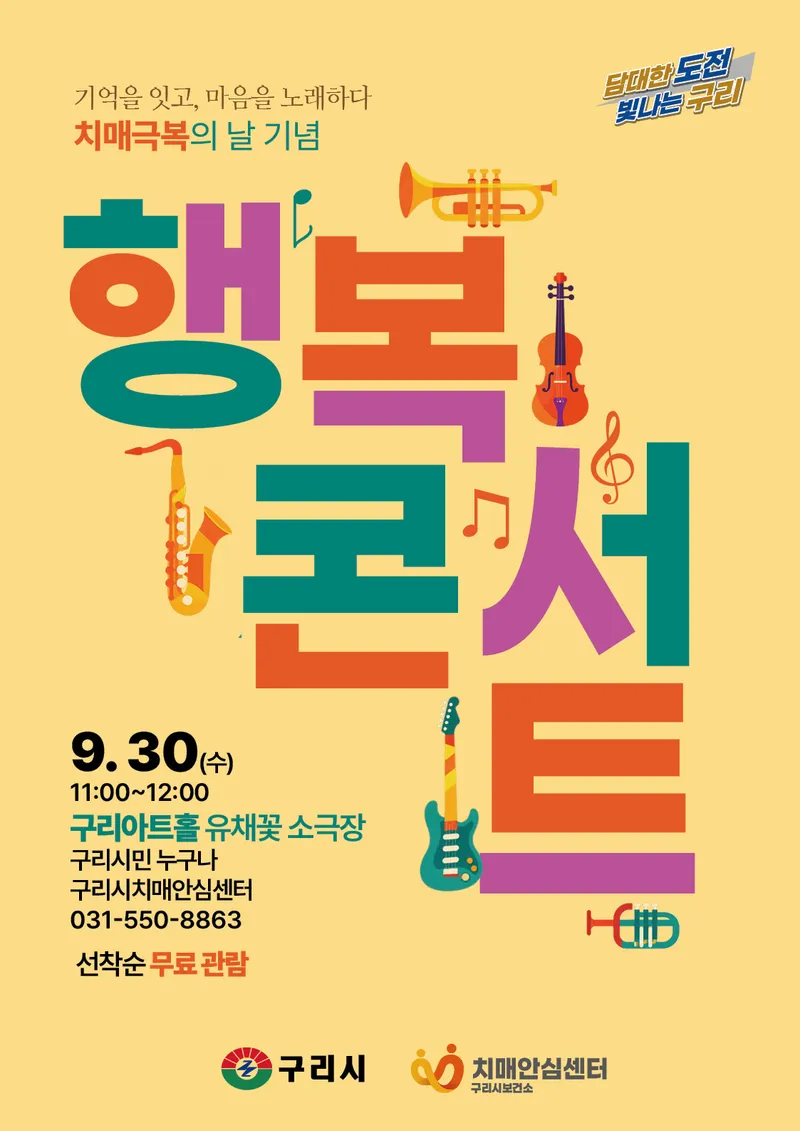 구리시, 제19회 치매 극복의 날 기념‘행복 콘서트’ 개최