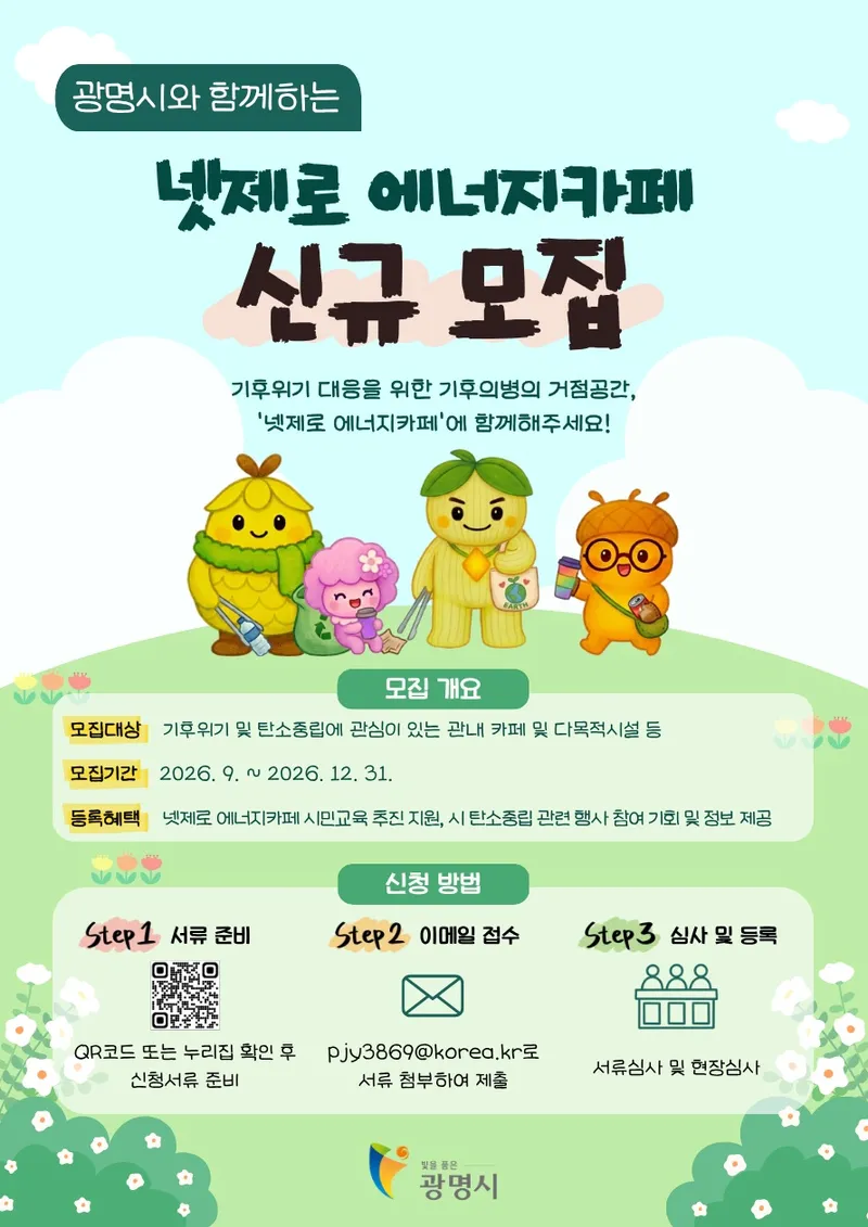 광명시, 일상 속 탄소중립 실천 이끌 ‘넷제로 에너지카페’ 신규 모집