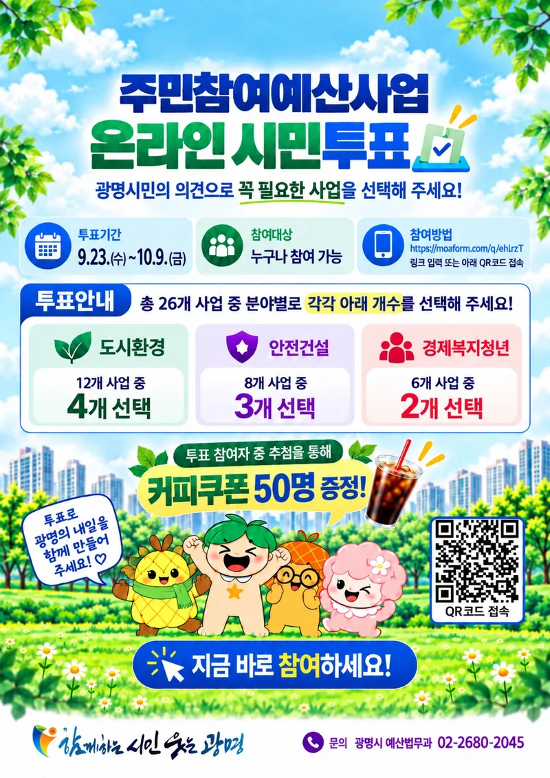 광명시, 시민투표로 2027년 주민참여예산 사업 선정