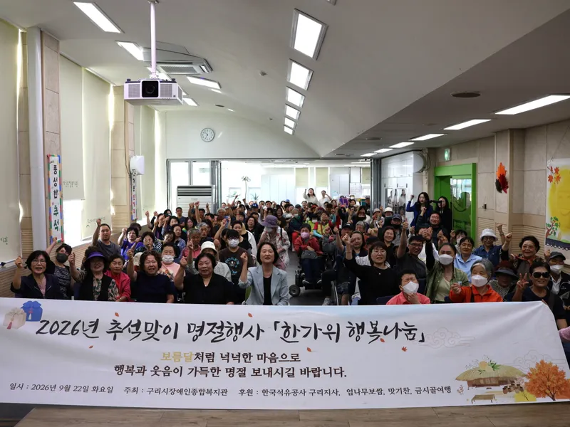 구리시장애인종합복지관, 추석맞이 명절 행사 개최