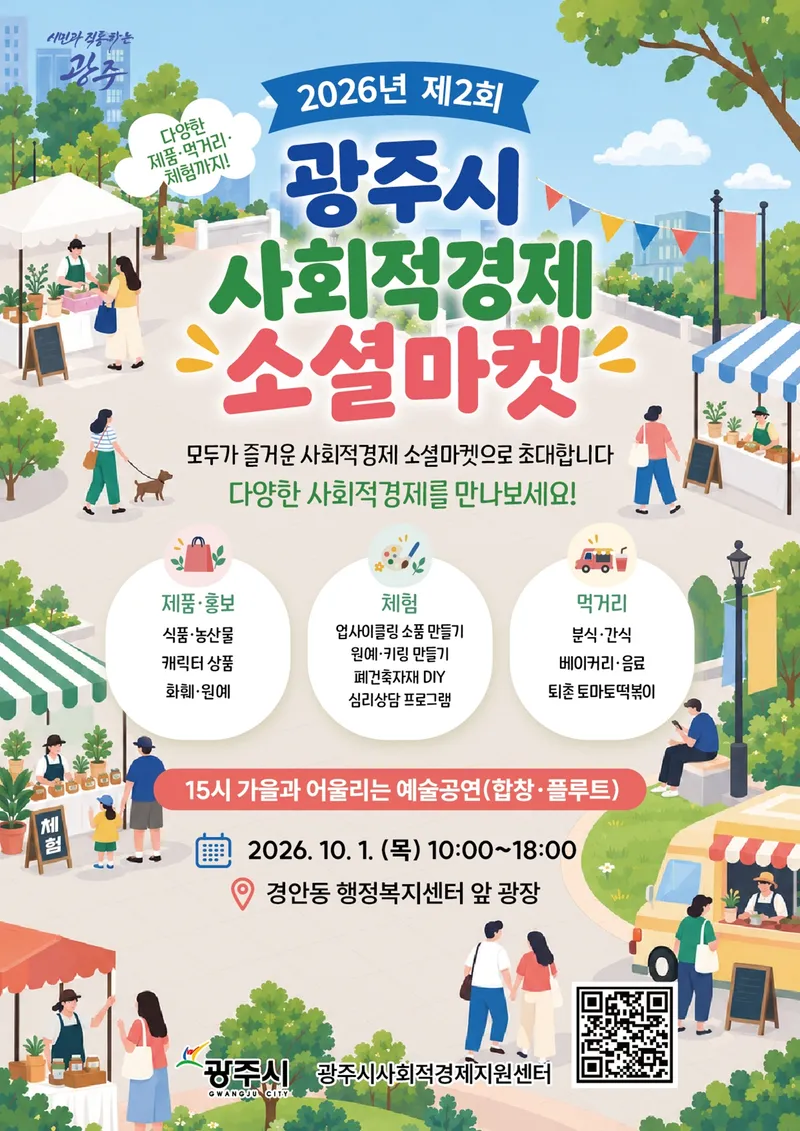 광주시, 10월 1일 2026년 제2회 사회적경제 소셜마켓 개최