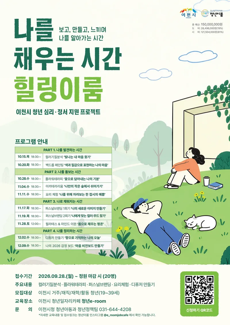 이천시, 청년 심리·정서 지원 프로젝트 힐링이룸 운영