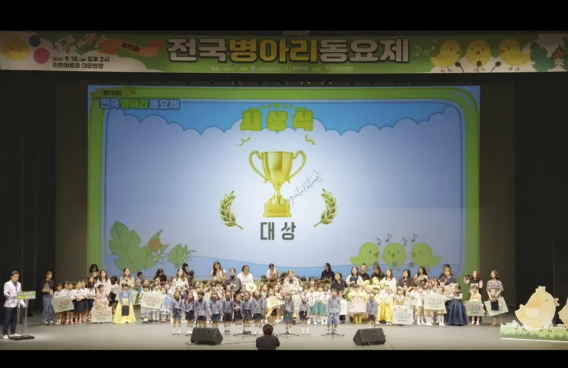 동심으로 물든 가을 무대, 제15회 전국병아리동요제 성료