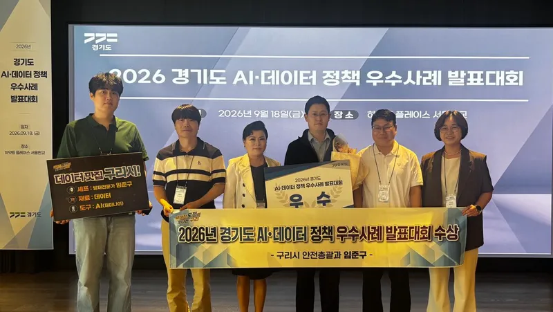 구리시, 경기도 ‘2026년 AI·데이터 정책 우수 사례 발표대회’ 우수상 수상