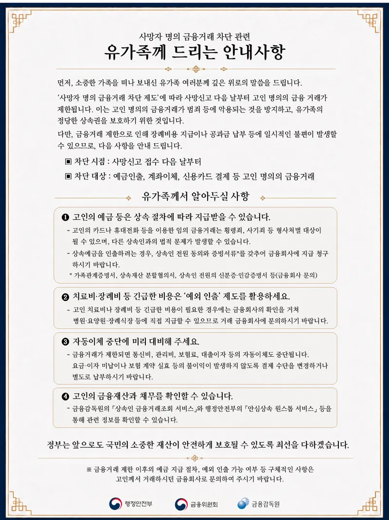 사망자 명의 금융거래 신속차단 시스템 운영 관련 안내