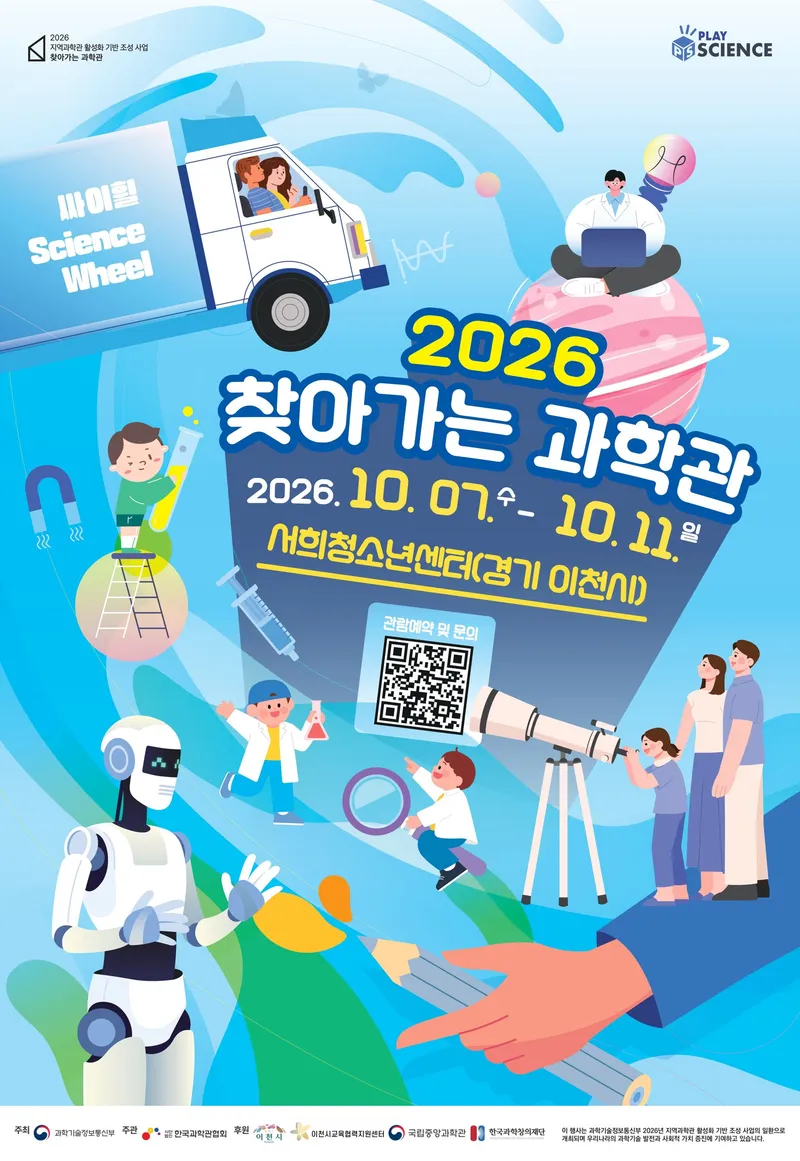 이천시, 2026년 찾아가는 과학관 운영