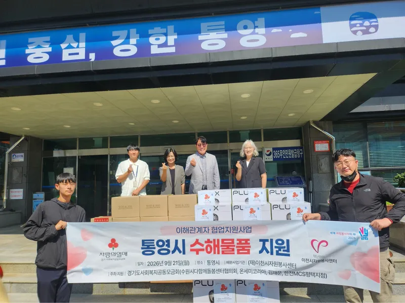 (재)이천시자원봉사센터, 통영시 수해지역에 2차 맞춤형 물품 지원