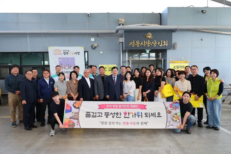경주시, 추석 앞두고 전통시장 장보기 행사…지역경제에 활력