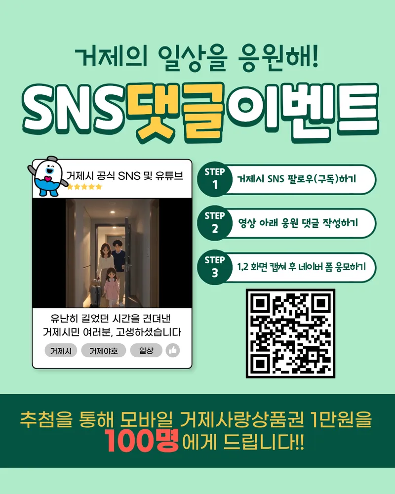 (SNS 이벤트) 거제의 일상을 응원합니다!