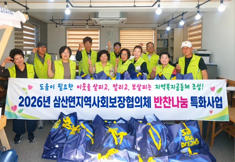 삼산면지역사회보장협의체, 따뜻한 ‘반찬꾸러미나눔’으로 이웃사랑 실천 [삼산면]