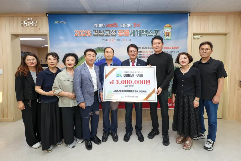 (사)경남예술문화단체총연합회고성지회, 2026경남고성공룡세계엑스포 사전예매권 300만 원 구매 [문화예술과]