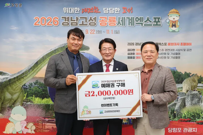 썬 이벤트 기획, 2026경남고성공룡세계엑스포 사전예매권 200만 원 구매 [문화예술과]
