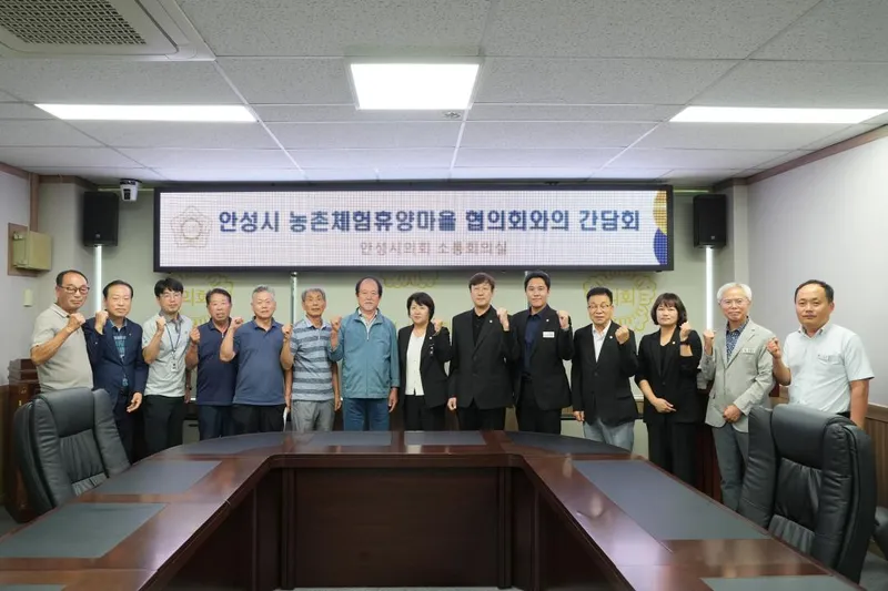 안성시의회, 농촌체험휴양마을 활성화 방안 논의