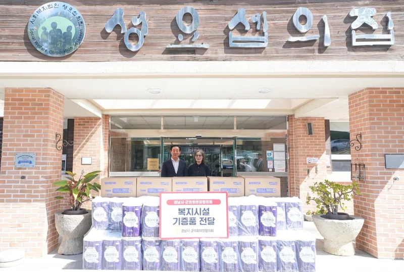경남시군의회의장협의회, 성요셉노인요양원에 기증품 전달