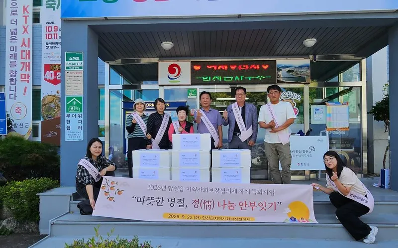합천읍 지역사회보장협의체, 따뜻한 명절, 정 나눔 안부잇기 사업 추진