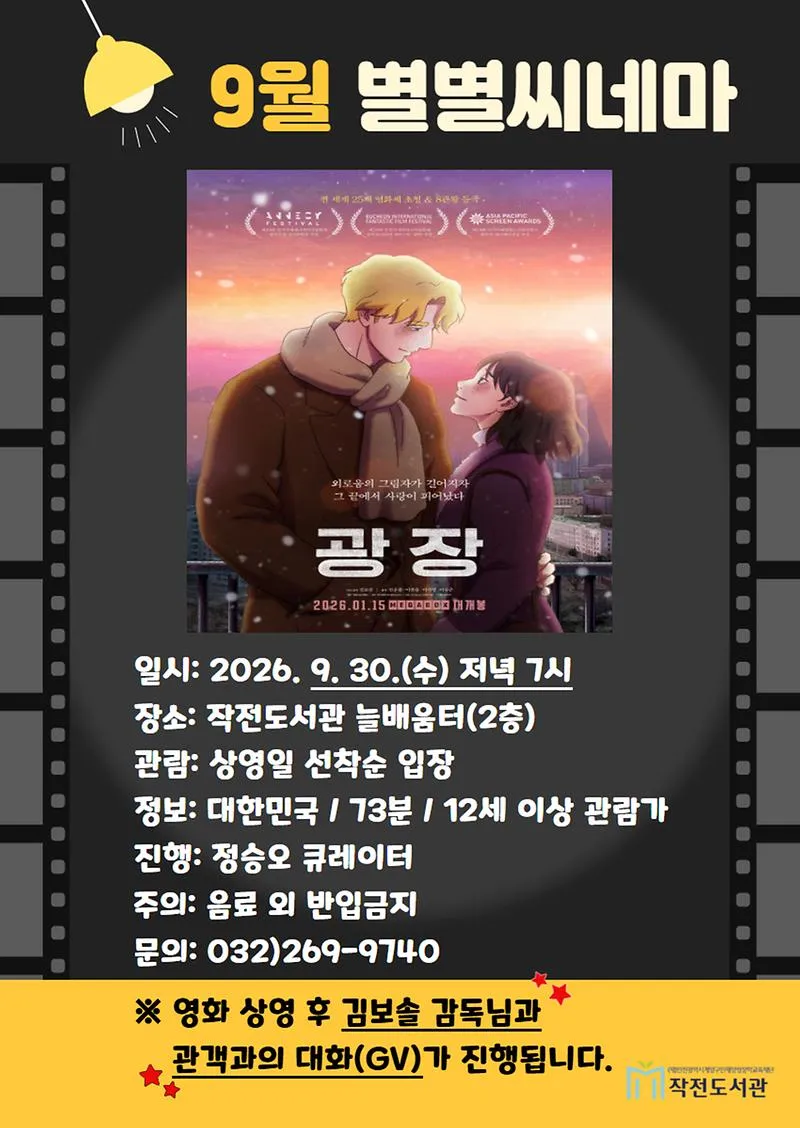 작전도서관, 9월 ‘별별씨네마’ 영화 <광장> 상영