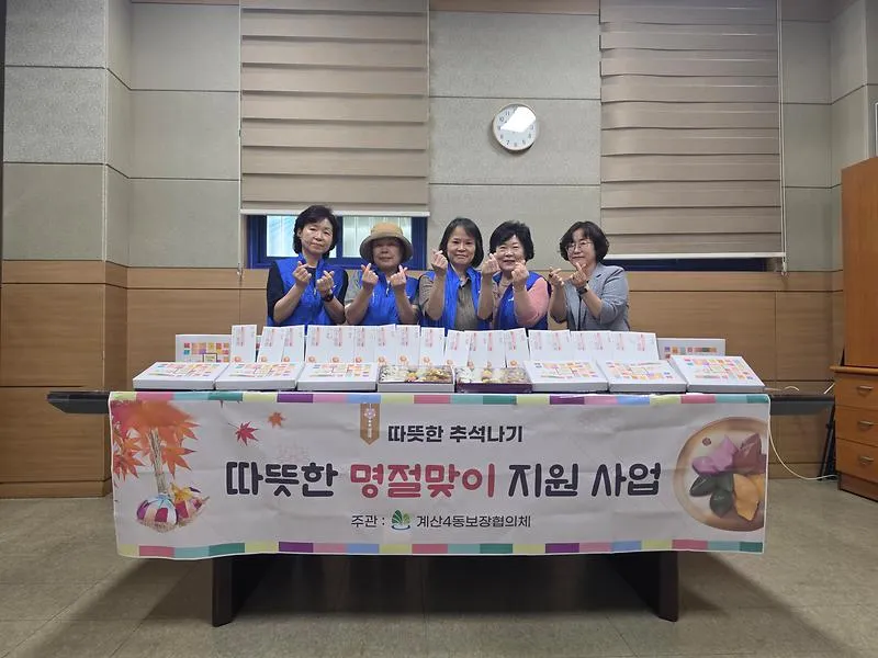 계산4동 보장협의체, 추석 맞아 저소득계층에 따뜻한 온정 전달