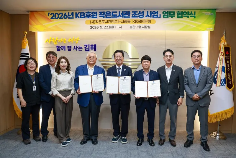 김해시 ‘2026 KB후원 작은도서관 조성사업’ 업무협약 체결