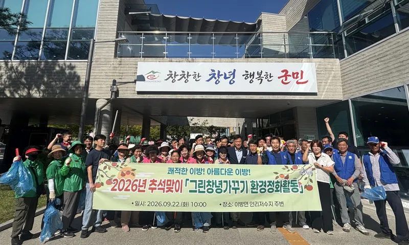 창녕군 이방면·장마면, 추석맞이 환경정비 활동 펼쳐