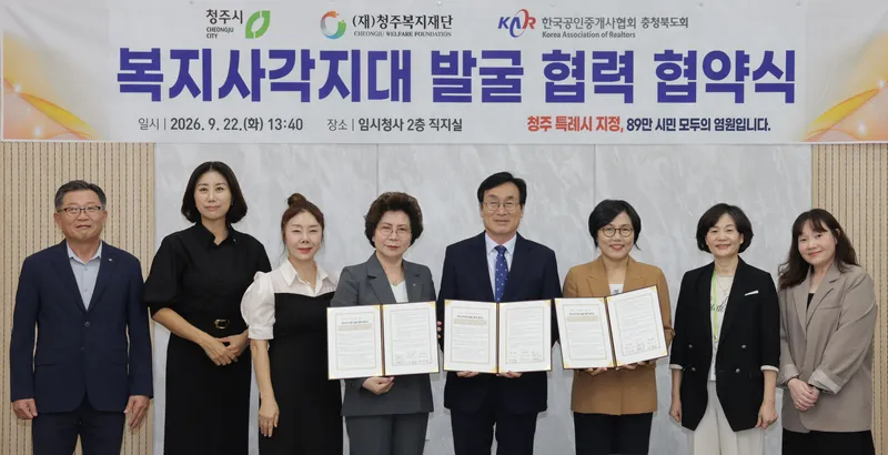 청주시, 공인중개사협회와 복지사각지대 발굴 협력