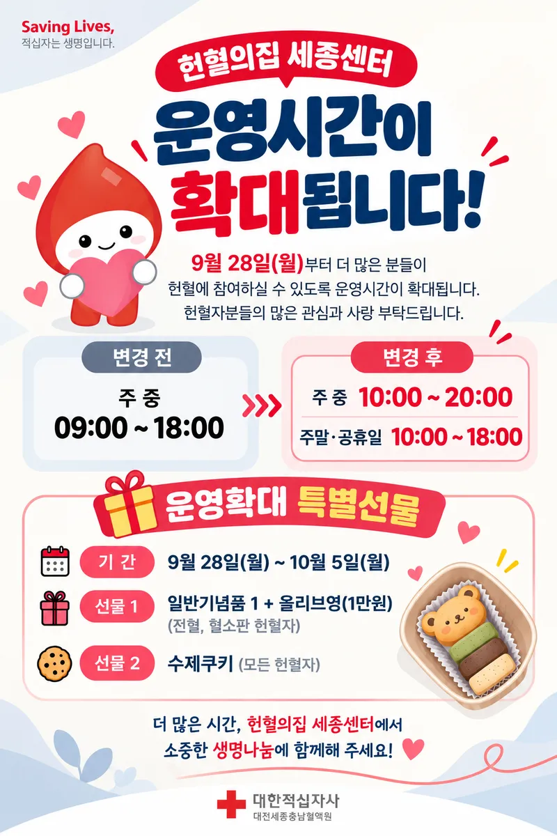 헌혈의집 세종센터 운영시간 확대