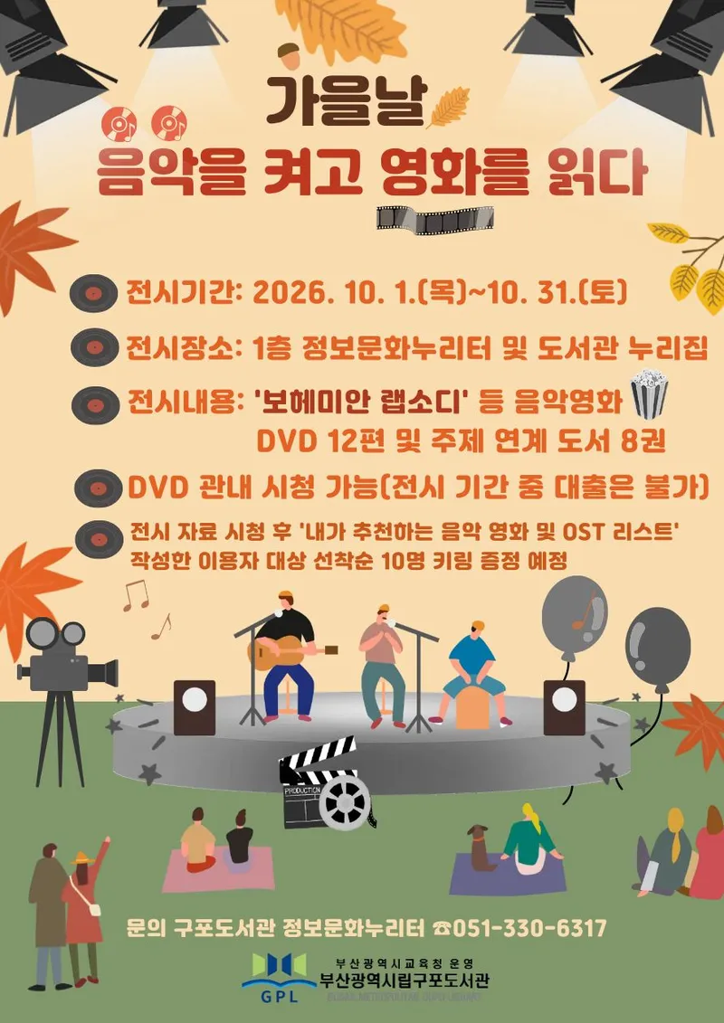 부산광역시립구포도서관(관장 박숙희)은 사색하기 좋은 가을을 맞아 10월 한 달간 도서관 1층 정보문화누리터에서 DVD 큐레이션 전시 ‘가을날, 음악을 켜고 영화를 읽다’를 운영한다