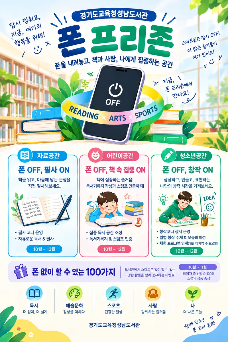 경기도교육청성남도서관, 10월부터 ‘폰 프리(Phone-Free)존’ 운영