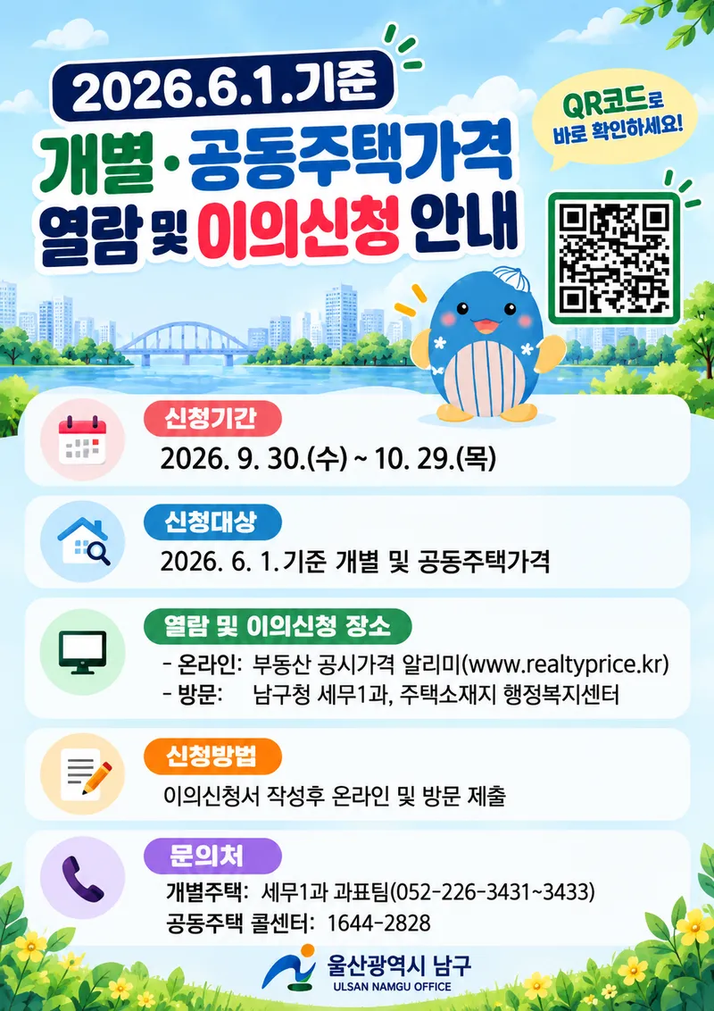 6. 1. 기준 공동주택가격 열람 및 이의신청 안내
