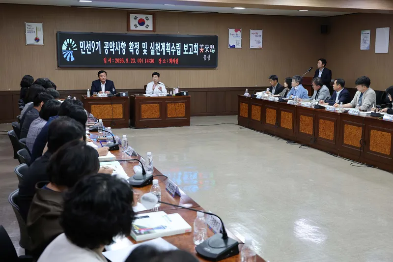 홍성군, ‘민선 9기 공약사항 실천계획 수립 보고회’ 개최