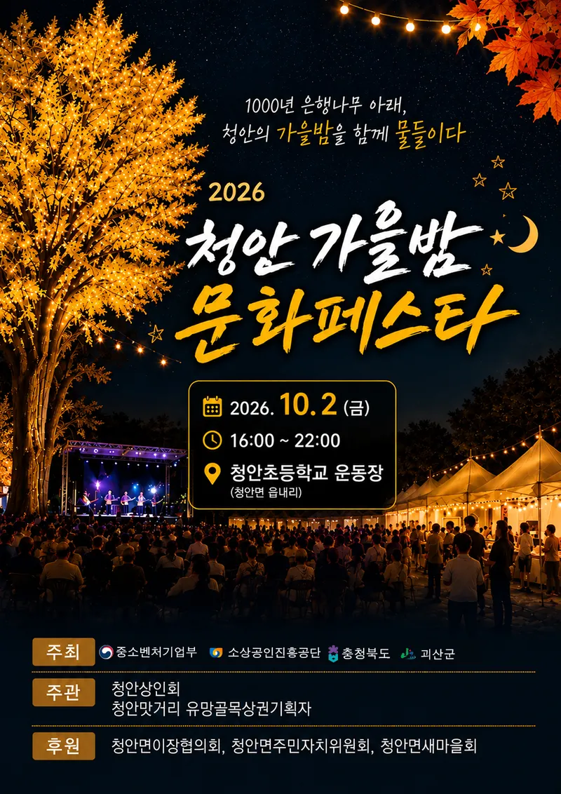 괴산군 청안면, 골목상권 살리는 '가을밤 문화페스타' 10월 2일 개최