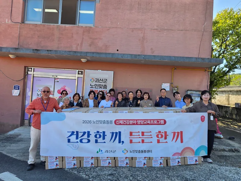 괴산군, 영양교육 프로그램 ‘건강 한 끼, 든든 한 끼’ 진행