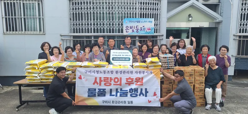 3년째 쌀 나눔…구미 환경관리원 노조, 어르신 밥상에 800kg 보탰다