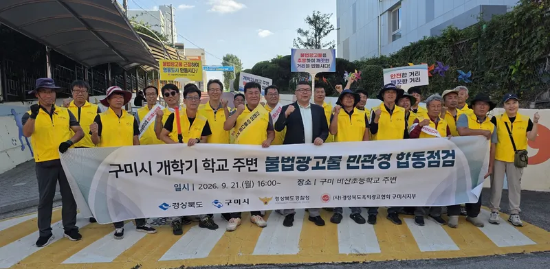 "등굣길에 불법 현수막 싹 걷는다"…구미시, 초등학교 주변 집중정비