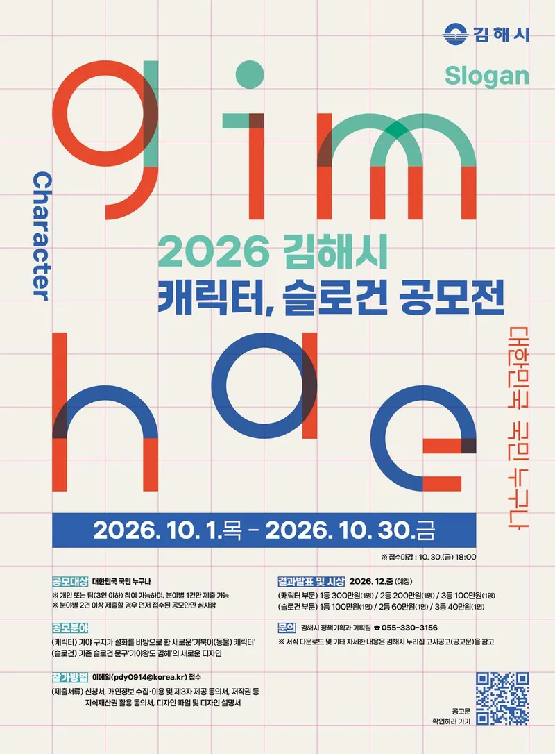 김해시, 도시 브랜드 다듬는다....캐릭터‧슬로건 공모전 개최