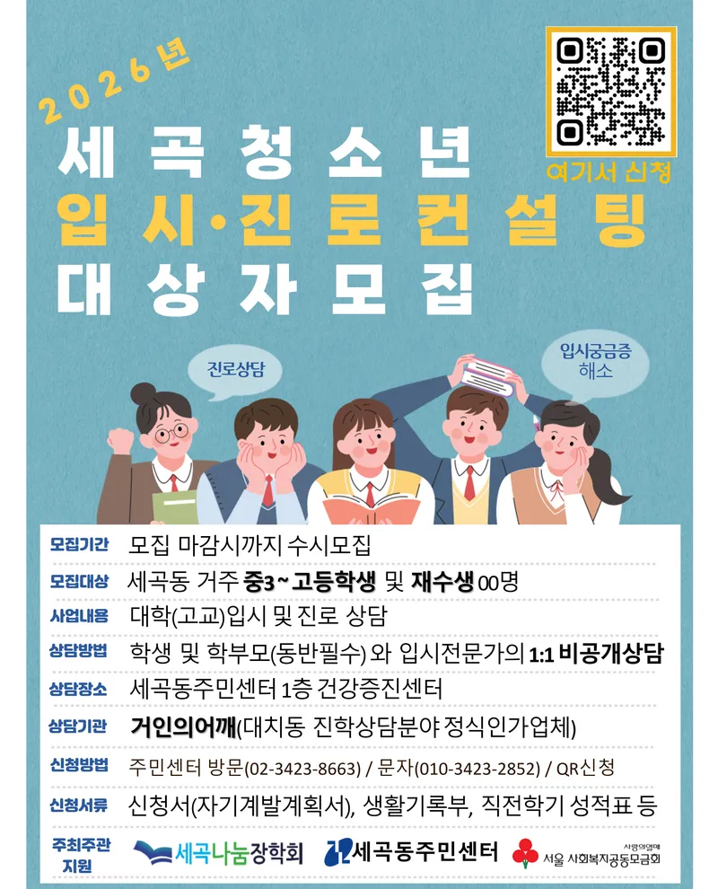 세곡동, 입시·진로 컨설팅 지원 …“중3부터 진로 설계해요”