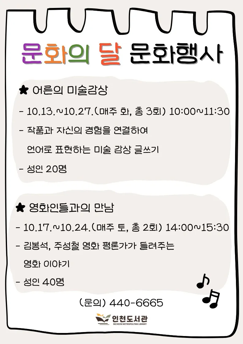 인천도서관 10월 문화의 달 맞아 미술·영화 프로그램 운영