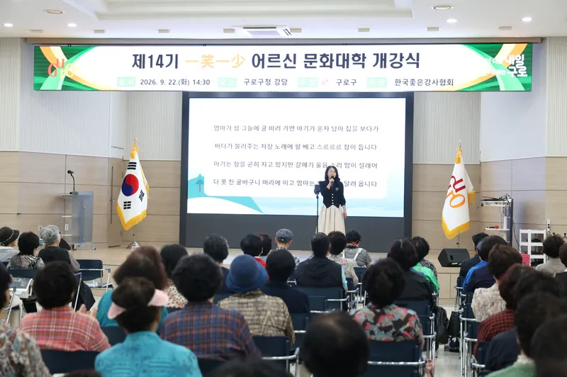 구로구, ‘제14기 일소일소 어르신 문화대학’ 개강식 개최