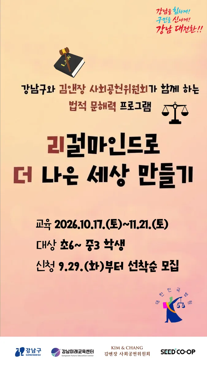 강남구, 김앤장 변호사가 직접 청소년 ‘미래 법 문해력’ 키운다
