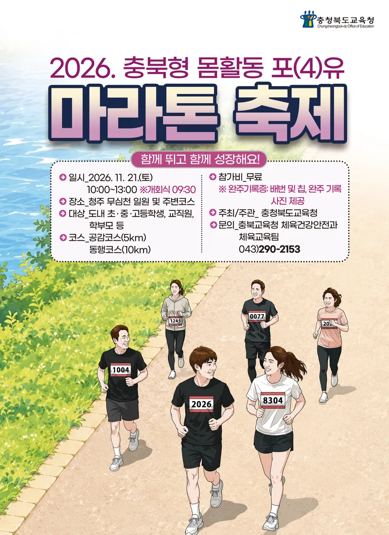 충청북도교육청(교육감 윤건영)은 오는 11월 21일(토) 청주 무심천 일원에서 학생‧학부모‧교직원 등 교육공동체 3,000여 명이 함께하는 <2026