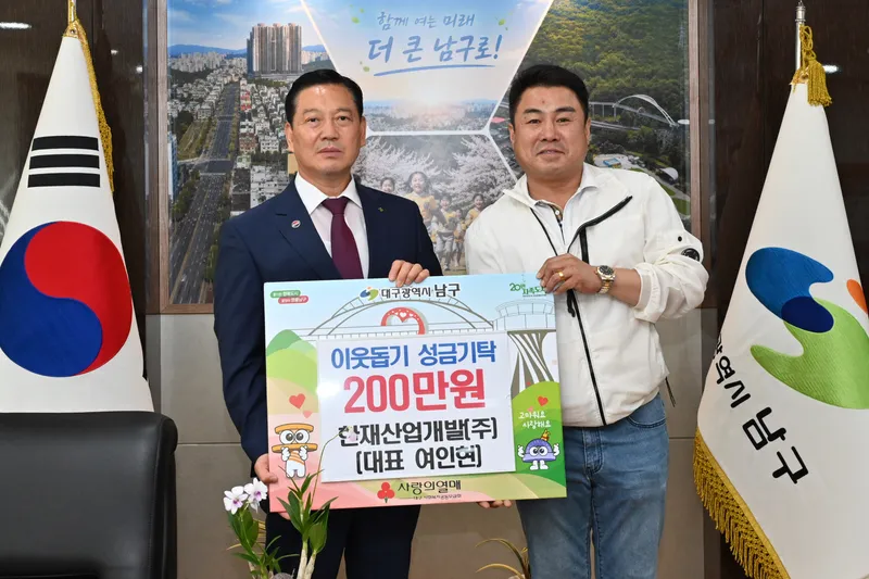 한재산업개발(주), 대구 남구에 성금 200만원 기탁