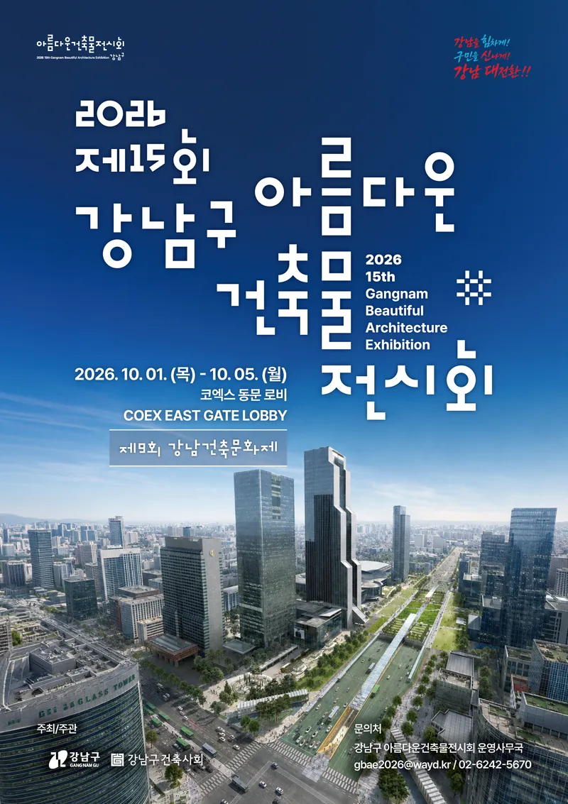 올해 강남을 빛낸 건축물은? ‘제15회 아름다운 건축물 전시회’ 개최