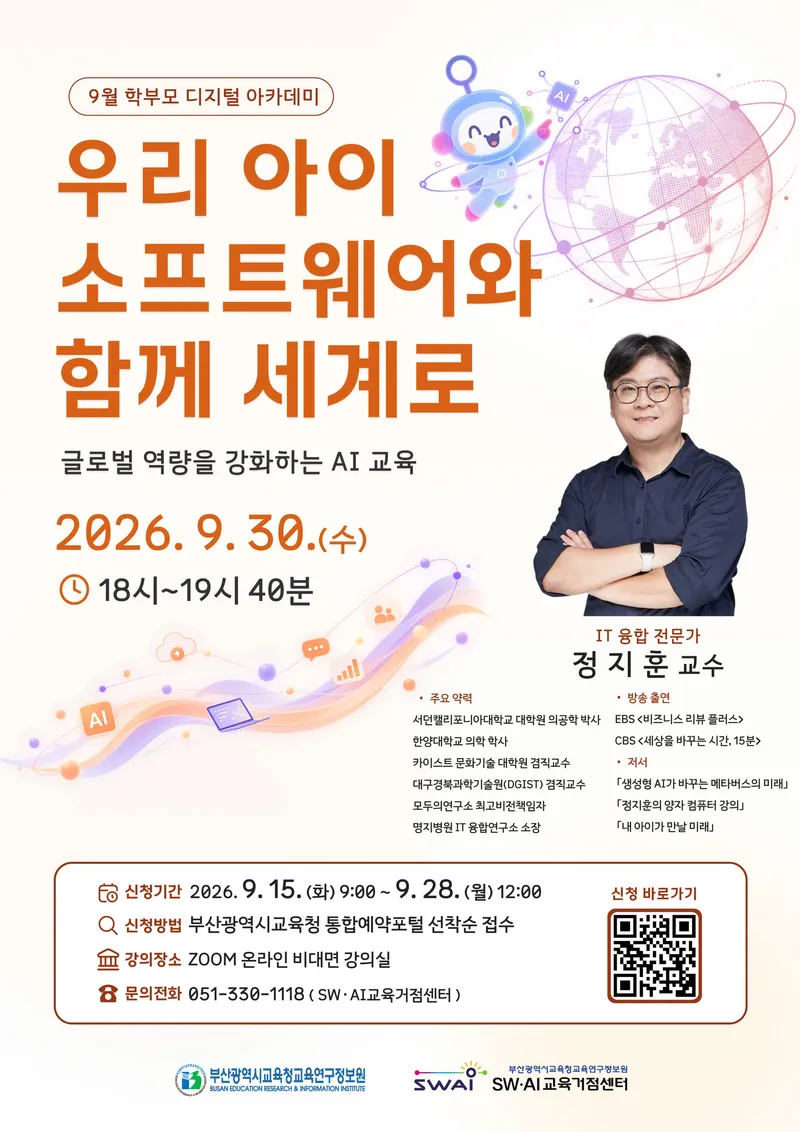 부산광역시교육청교육연구정보원(원장 유영옥) SW·AI교육거점센터는 오는 30일 오후 6시 줌(ZOOM)을 활용한 온라인 비대면 강연으로 ‘2026학년도 9월 학부모 디지털 아카데미’를 개최한다