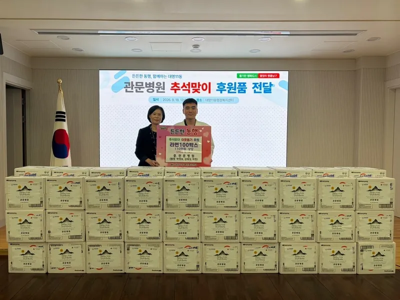 관문병원, 대명11동 취약계층에 추석맞이 사랑의 라면 전달