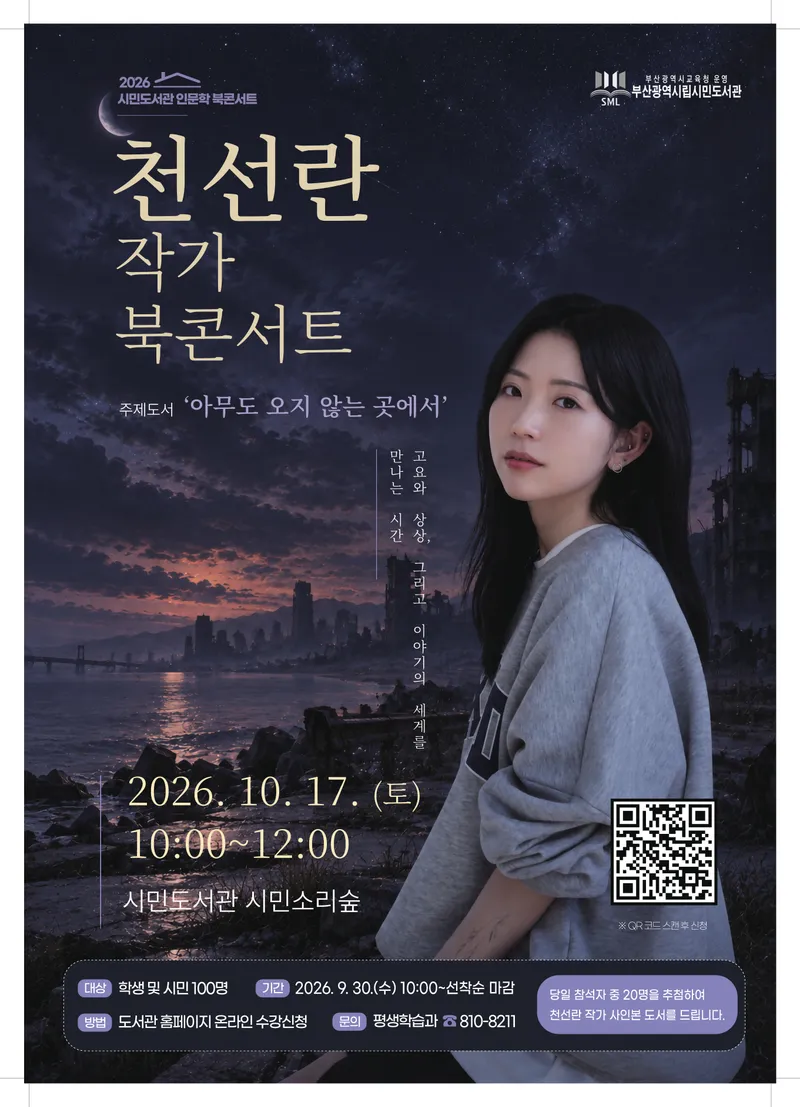 부산광역시립시민도서관(관장 권숙향)은 다음 달 17일 오전 10시 도서관 내 시민소리숲에서 학생과 시민 100명을 대상으로 천선란 작가 초청 북콘서트를 개최한다