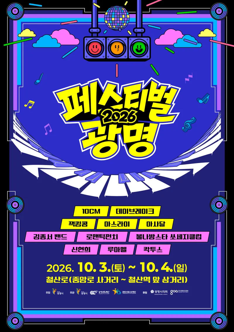 음악이 달리는 8차선 도로 ‘페스티벌 광명’ 개막 초읽기… 10월 3·4일 개최